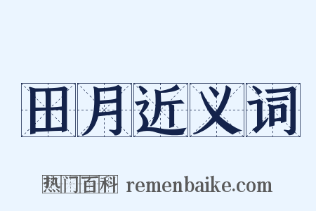 田月近义词是什么意思的图片
